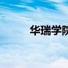 华瑞学院（关于华瑞学院的介绍）