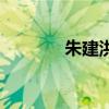 朱建洪（关于朱建洪的介绍）