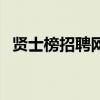 贤士榜招聘网（关于贤士榜招聘网的介绍）