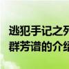 逃犯手记之列国群芳谱（关于逃犯手记之列国群芳谱的介绍）