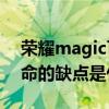 荣耀magic可以用几年 荣耀MagicV最为致命的缺点是什么 