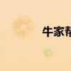 牛家帮（关于牛家帮的介绍）