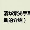清华紫光手写板驱动（关于清华紫光手写板驱动的介绍）