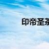 印帝圣茶（关于印帝圣茶的介绍）