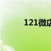 121微店（关于121微店的介绍）