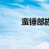 蛮锤部族（关于蛮锤部族的介绍）