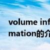 volume information（关于volume information的介绍）
