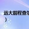 远大前程查尔斯（关于远大前程查尔斯的介绍）
