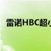 雷诺HBC超小型SUV发布推迟至2021年初