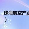 珠海航空产业园（关于珠海航空产业园的介绍）