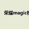 荣耀magic相机 荣耀MagicV拍照怎么样 