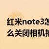 红米note3怎么关闭相机声音（红米note3怎么关闭相机拍照声）