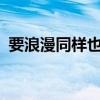 要浪漫同样也要高品质 短试吉利星越PHEV 要浪漫同样也要高品质 短试吉利星越PHEV
