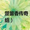 楚留香传奇 琳琅（关于楚留香传奇 琳琅的介绍）