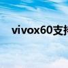 vivox60支持hifi吗 vivox70支持HIFI吗 