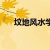 坟地风水学（关于坟地风水学的介绍）