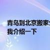 青岛到北京搬家公司 青岛到成都搬家公司哪家费用低 求给我介绍一下 青岛到北京搬家公司 青岛到成都搬家公司哪家费用低 求给我介绍一下