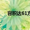 容积达61方 金陆9.6米单桥超级大厢车