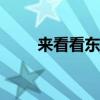 来看看东风多利卡D6洒水车的内饰
