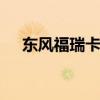 东风福瑞卡洒水车实拍 东风家族轻量型