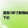 瀹惰姘寸數楠屾敹鏍囧噯 房屋水电装修验收标准 麻烦报一下价 