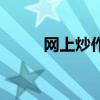 网上炒作（关于网上炒作的介绍）