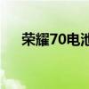 荣耀70电池不耐用 荣耀70电池耐用吗 