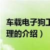 车载电子狗工作原理（关于车载电子狗工作原理的介绍）