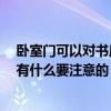 卧室门可以对书房门吗 套间形式卧室床头能靠内书房门吗 有什么要注意的 