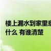 楼上漏水到家里意味着什么 大神说说家里被楼上漏水了预示什么 有谁清楚 