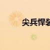 尖兵悍装(关于尖兵悍装的介绍) 尖兵悍装(关于尖兵悍装的介绍)