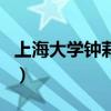 上海大学钟莉颖（关于上海大学钟莉颖的介绍）
