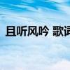 且听风吟 歌词（关于且听风吟 歌词的介绍）