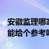 安徽监理哪家最好 安徽监理公司有什么推荐 能给个参考吗 