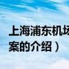 上海浦东机场爆炸案（关于上海浦东机场爆炸案的介绍）