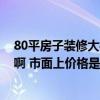 80平房子装修大概需要花多少钱 80多平新房装修花多少钱啊 市面上价格是多少 