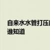 自来水水管打压能检查漏水吗 问问水管漏水打压能验出吗 谁知道 自来水水管打压能检查漏水吗 问问水管漏水打压能验出吗 谁知道