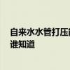 自来水水管打压能检查漏水吗 问问水管漏水打压能验出吗 谁知道 