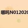 哪吒N012020款叱咤来袭 这次能否闹海成功