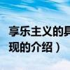 享乐主义的具体表现（关于享乐主义的具体表现的介绍）
