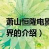 萧山恒隆电影大世界（关于萧山恒隆电影大世界的介绍）
