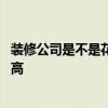 装修公司是不是花钱多 是不是装修公司越有名气也就收费越高 装修公司是不是花钱多 是不是装修公司越有名气也就收费越高