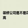 装修公司是不是花钱多 是不是装修公司越有名气也就收费越高 