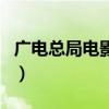 广电总局电影局（关于广电总局电影局的介绍）