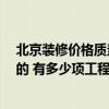 北京装修价格质量好的公司 北京装修公司评价 有没有真实的 有多少项工程 