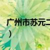 广州市苏元二中（关于广州市苏元二中的介绍）