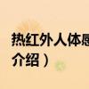 热红外人体感应器(关于热红外人体感应器的介绍) 热红外人体感应器(关于热红外人体感应器的介绍)