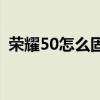 荣耀50怎么固定屏幕 荣耀60怎么固定屏幕 