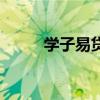 学子易贷（关于学子易贷的介绍）
