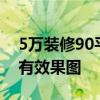 5万装修90平米 5万装修90平房子够吗 有没有效果图 